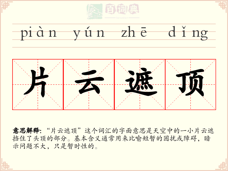片云遮顶