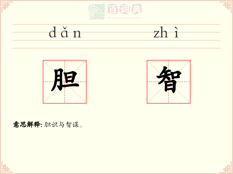 胆智
