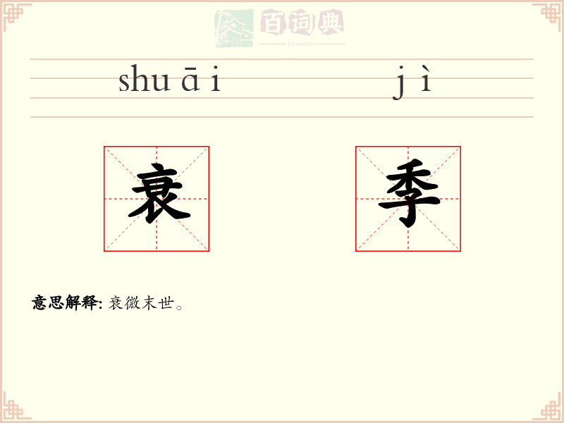 衰季