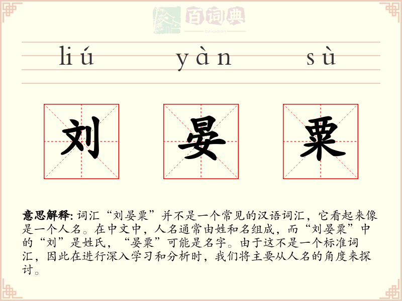 刘晏粟