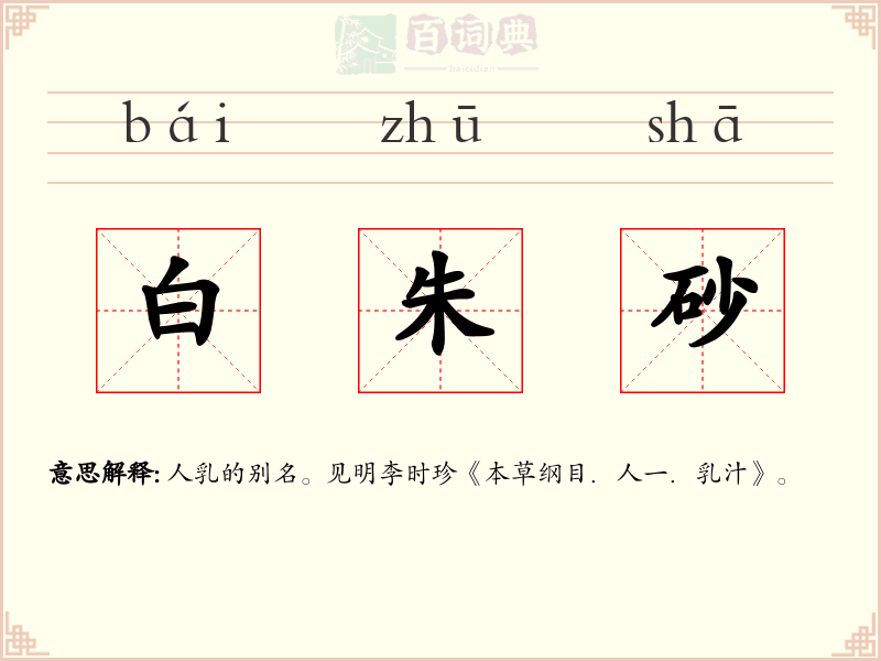 白朱砂