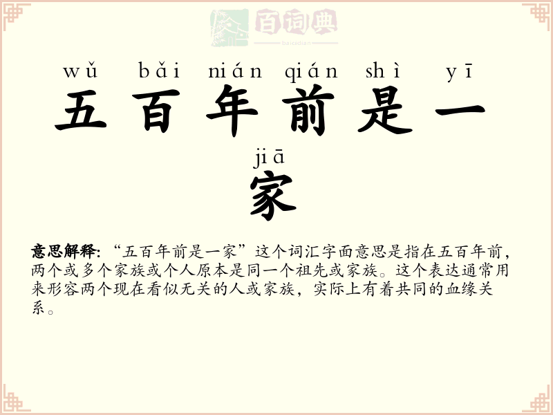 五百年前是一家