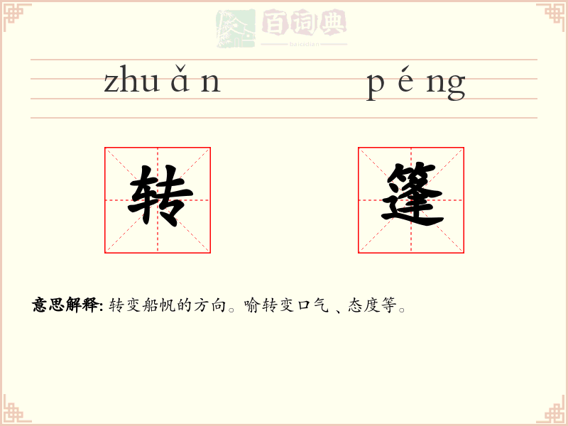 转篷