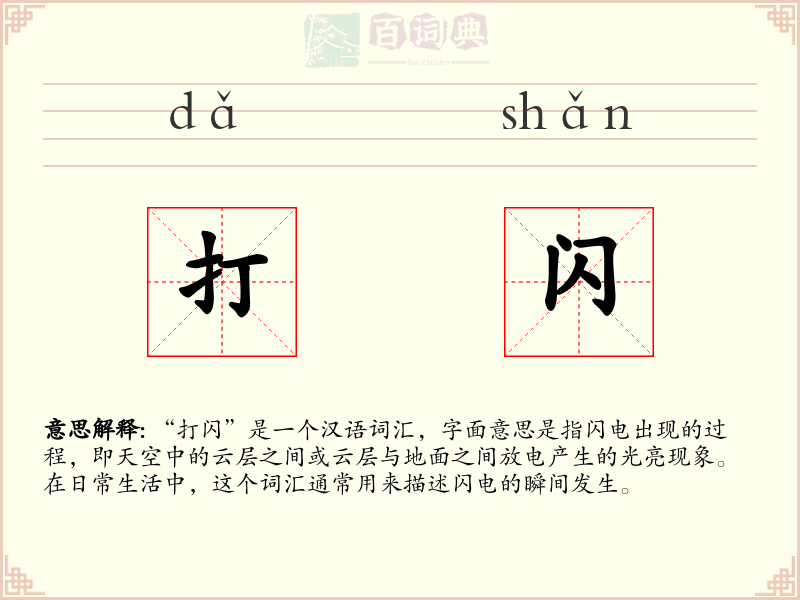 打闪