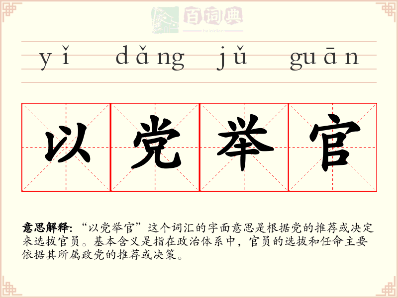 以党举官