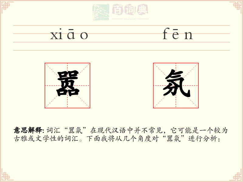 嚣氛
