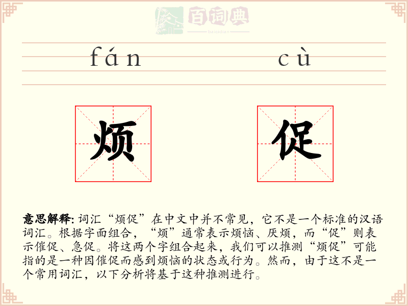 烦促