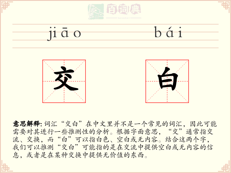 交白