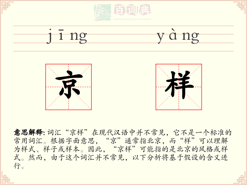 京样