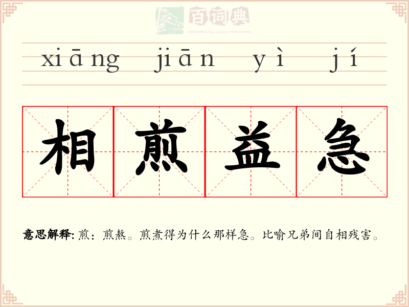 相煎益急