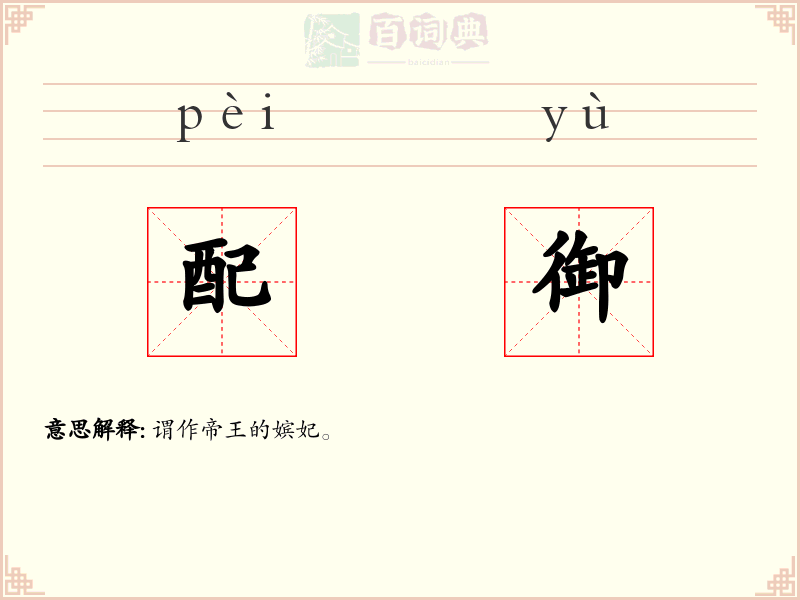 配御