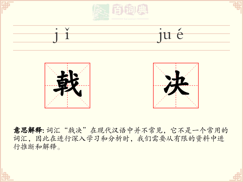 戟决