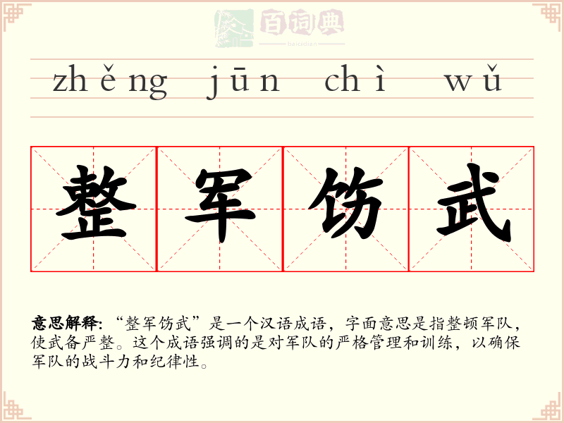 整军饬武