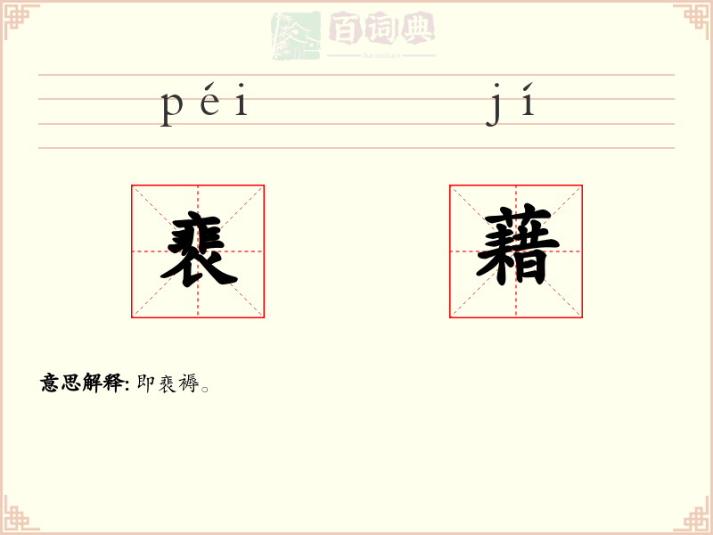 裵藉