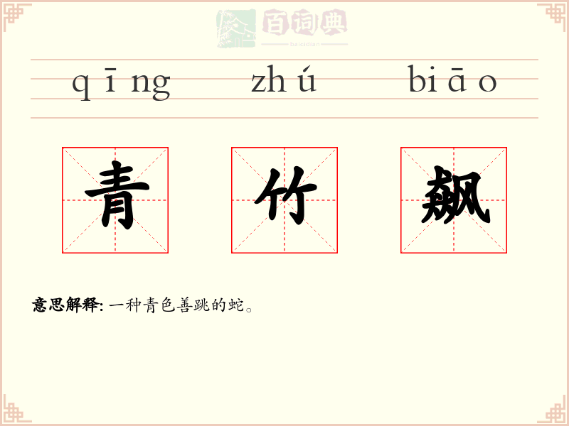 青竹飙
