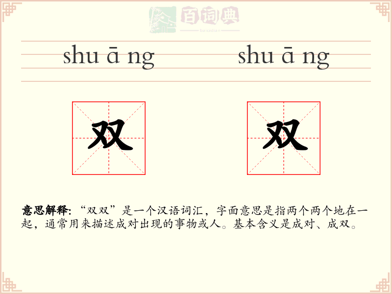 双双