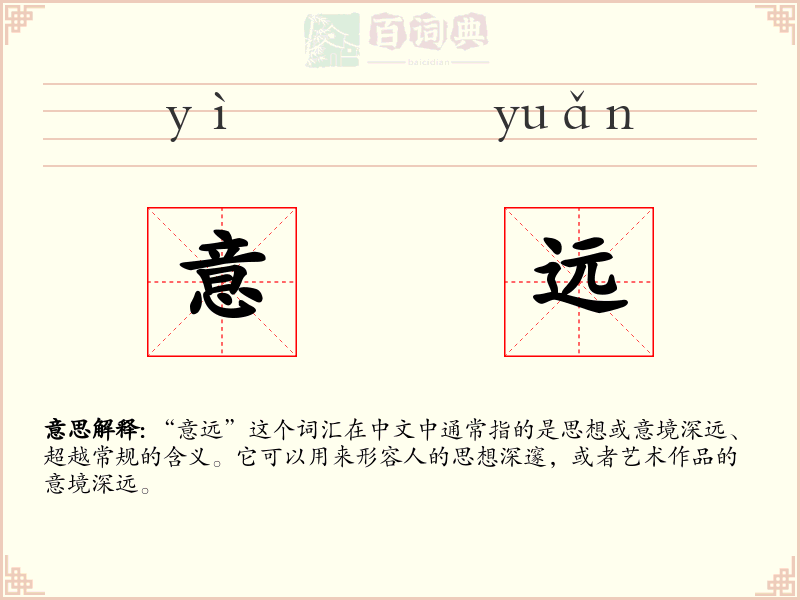 意远