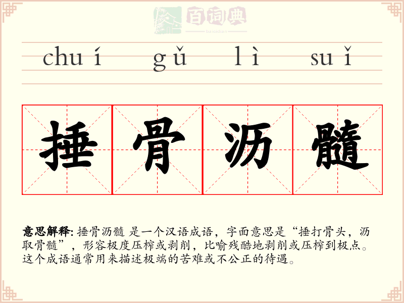 捶骨沥髓