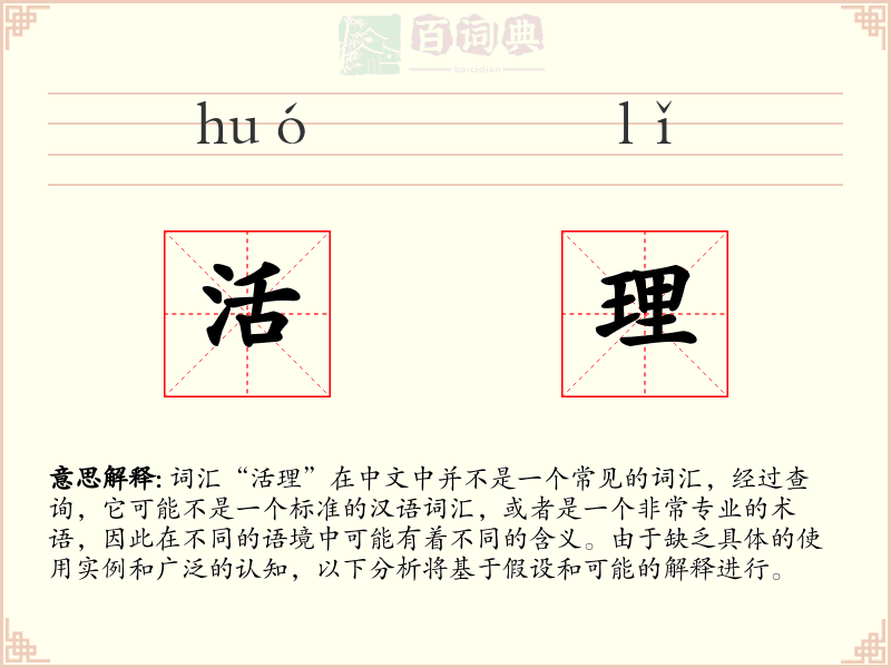 活理
