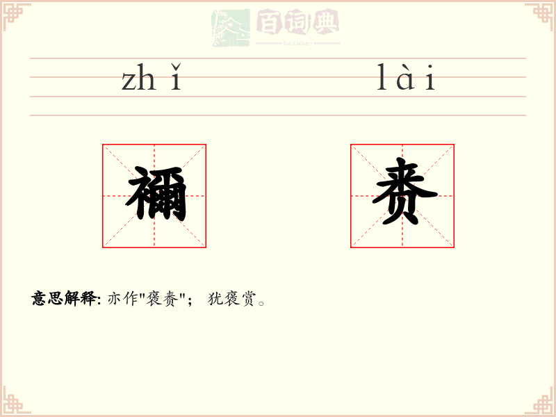 襧赉