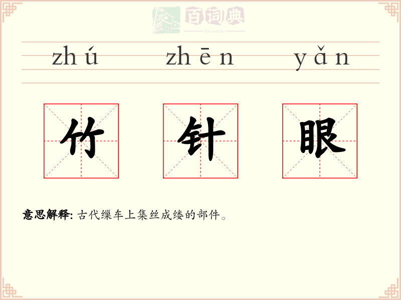 竹针眼
