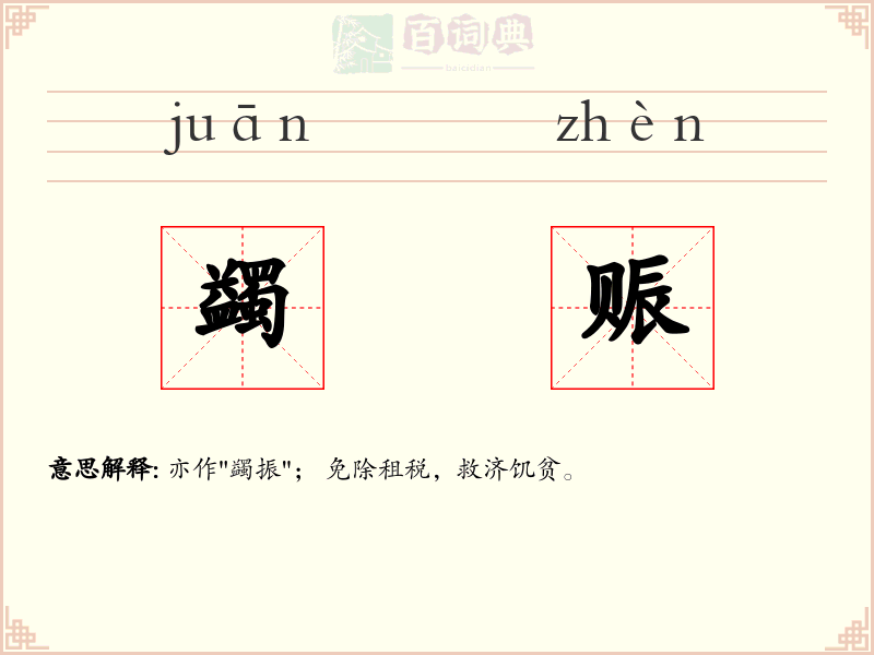 蠲赈
