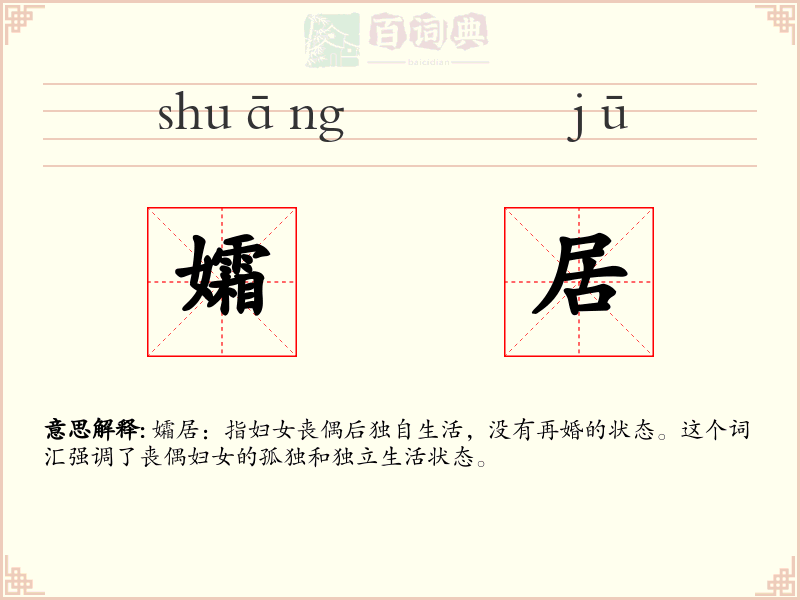 孀居
