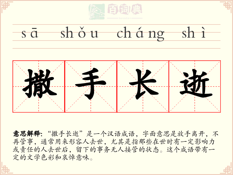 撒手长逝