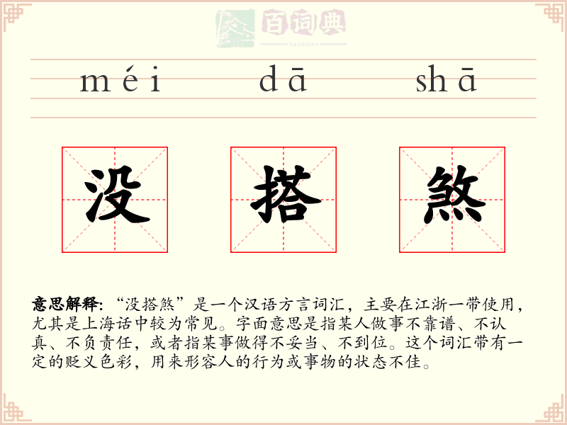 没搭煞