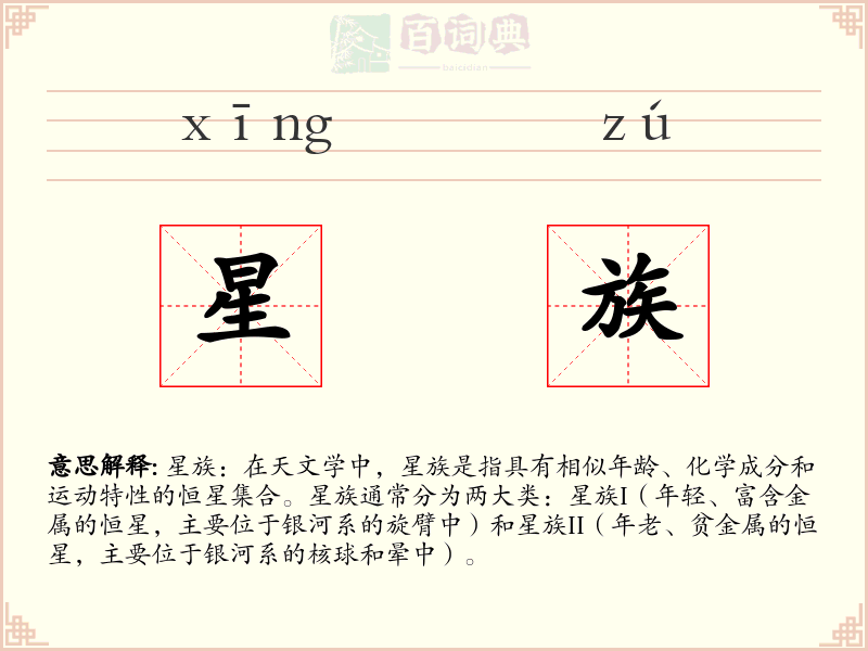 星族