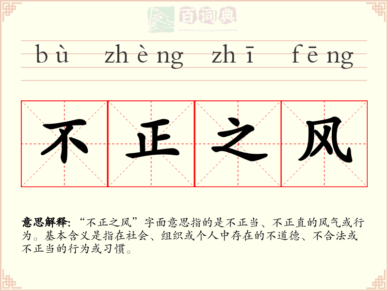 不正之风