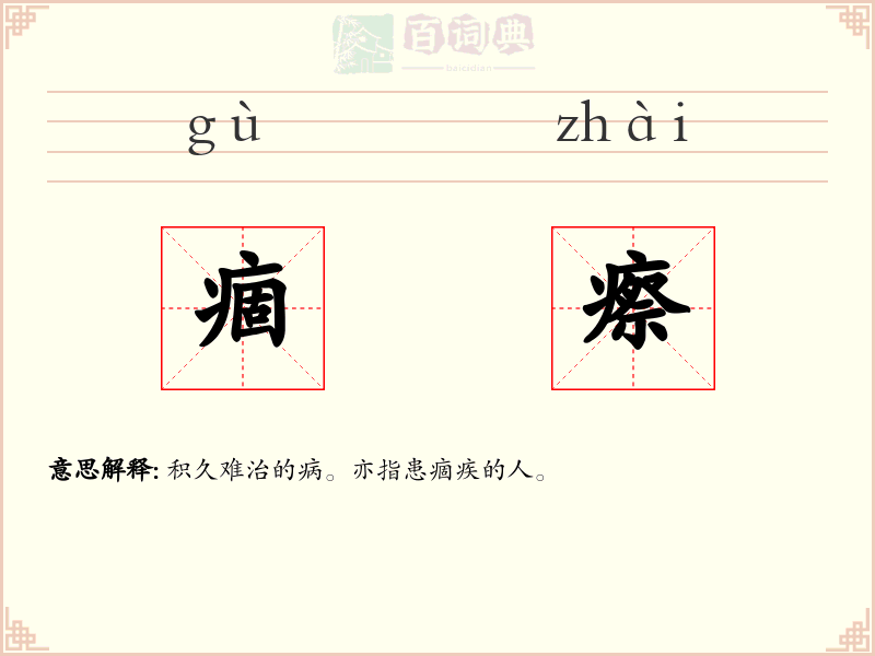 痼瘵