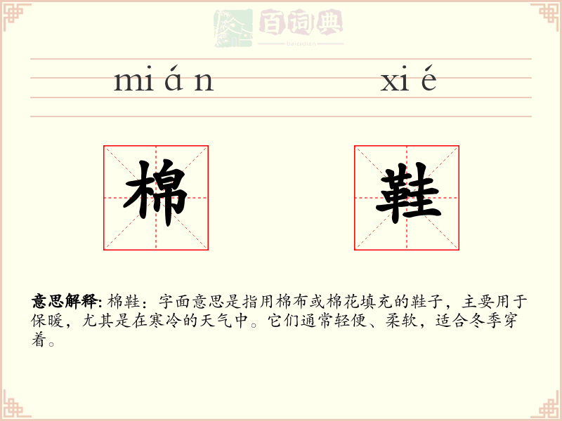 棉鞋