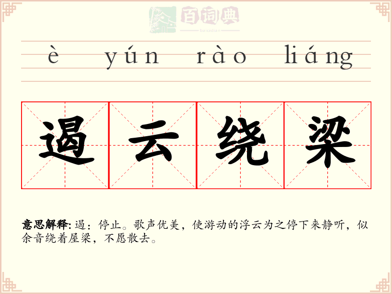 遏云绕梁
