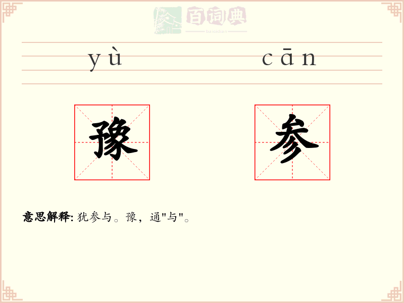 豫参