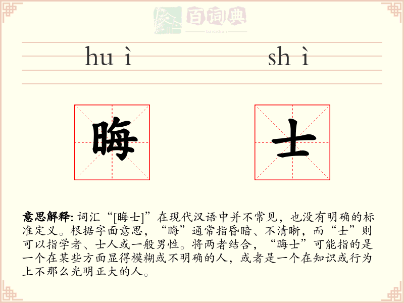 晦士