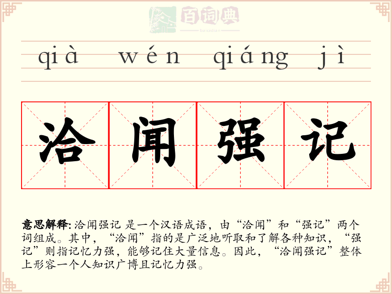 洽闻强记