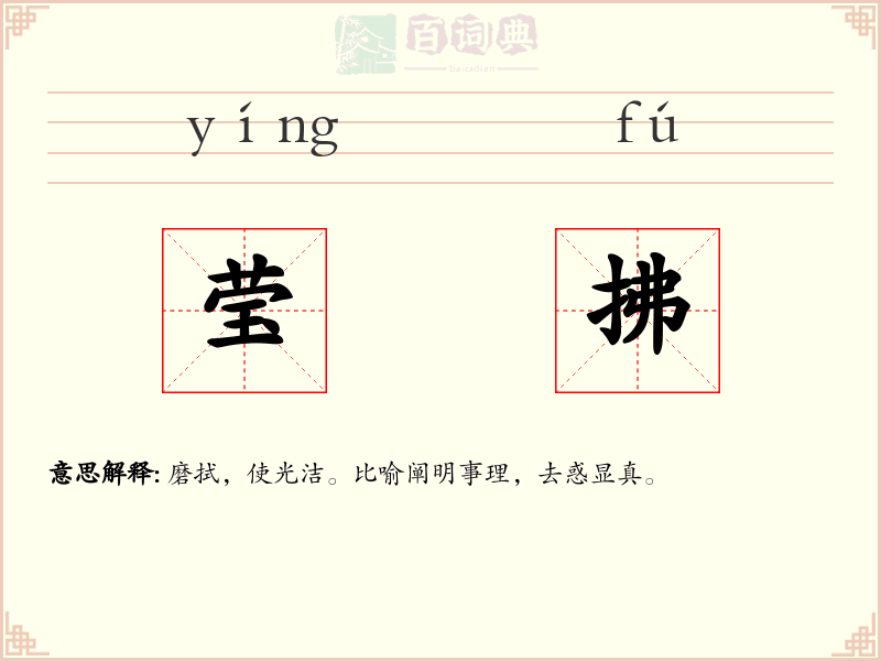 莹拂