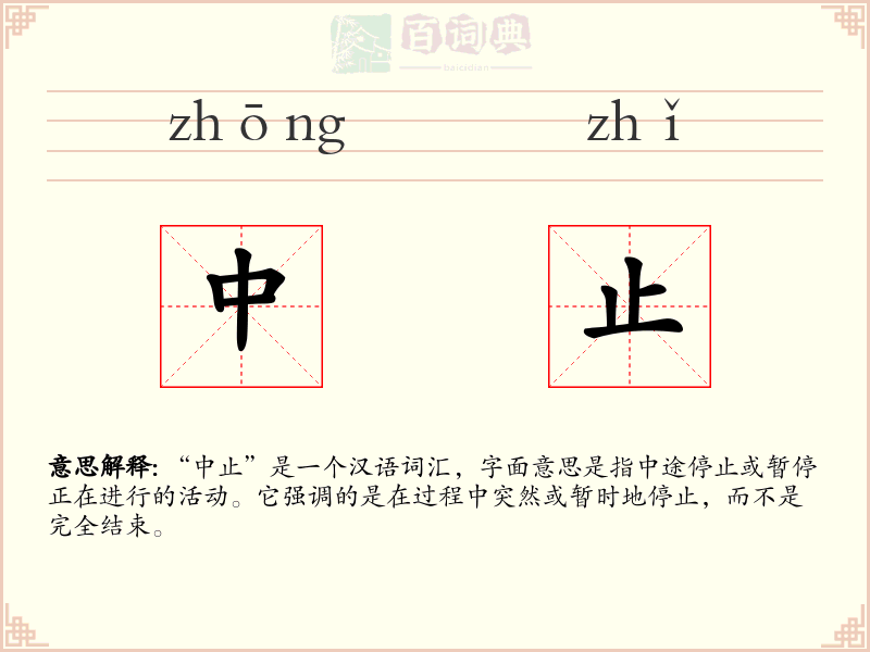 中止