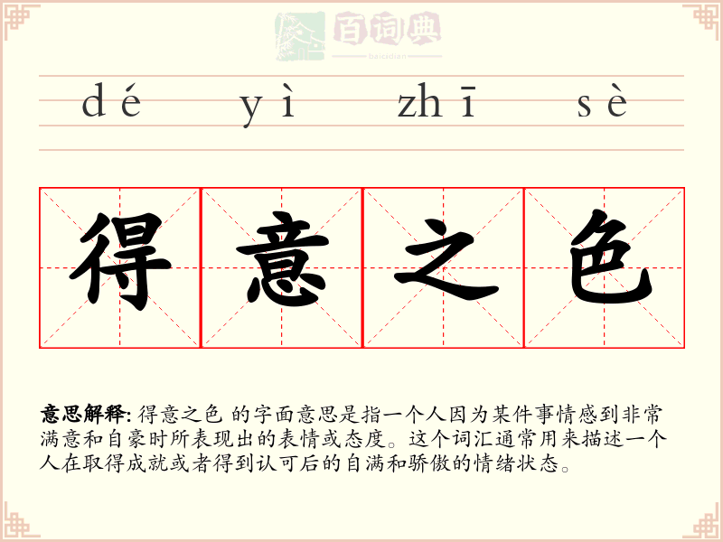 得意之色