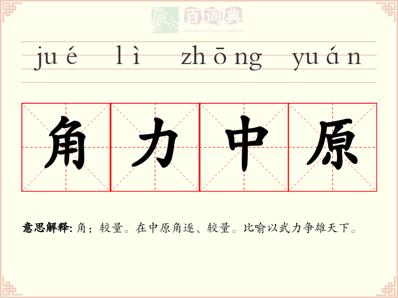 角力中原