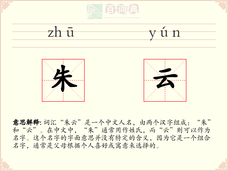 朱云