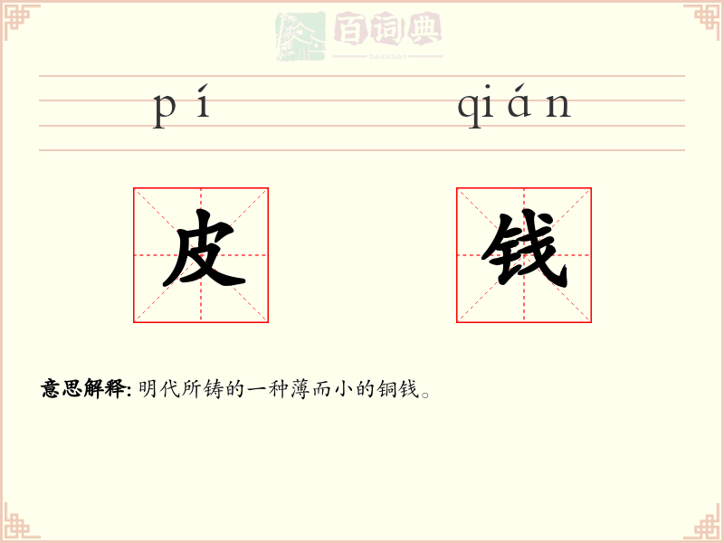 皮钱