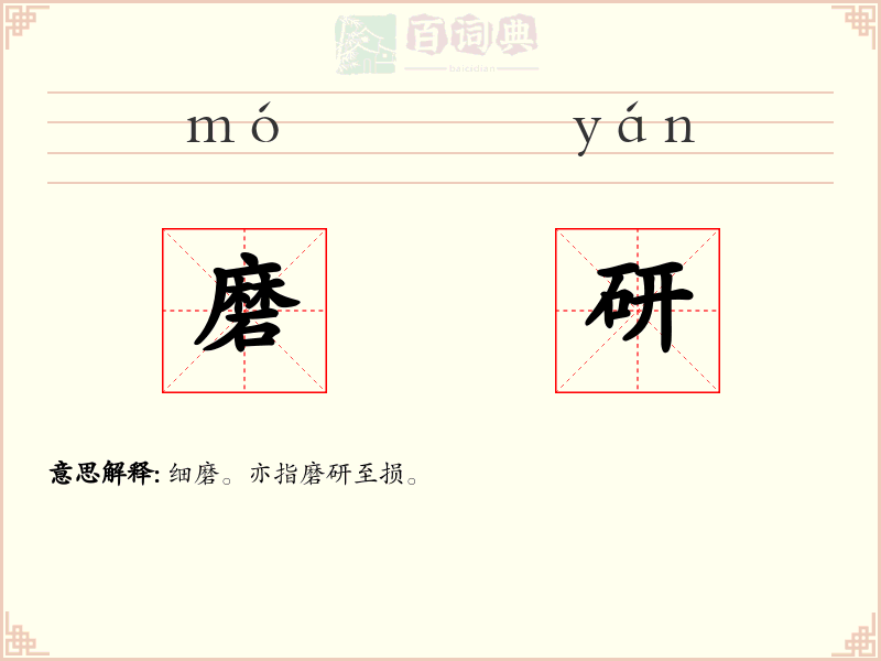 磨研