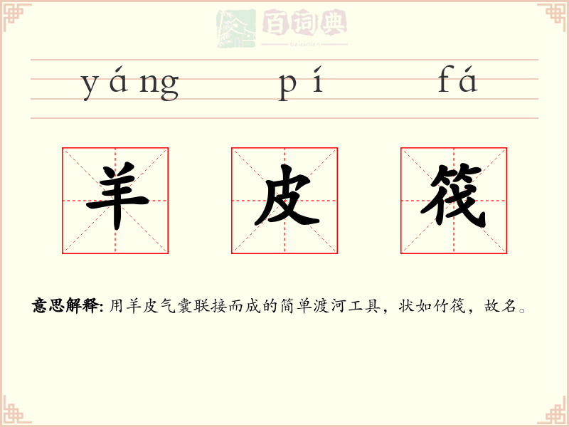 羊皮筏