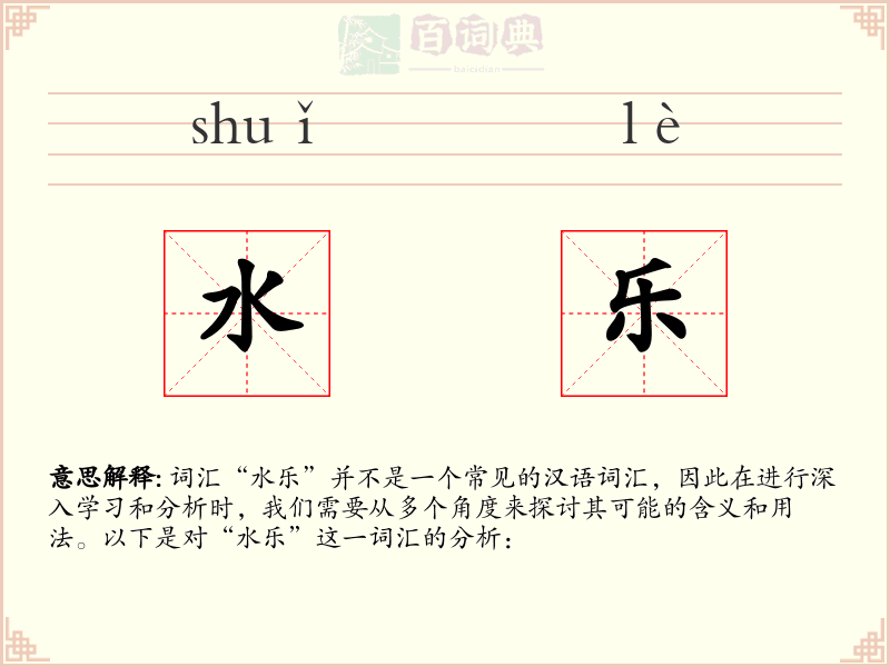 水乐