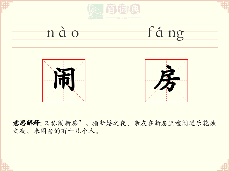闹房
