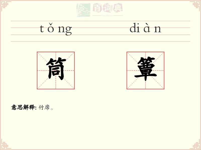 筒簟