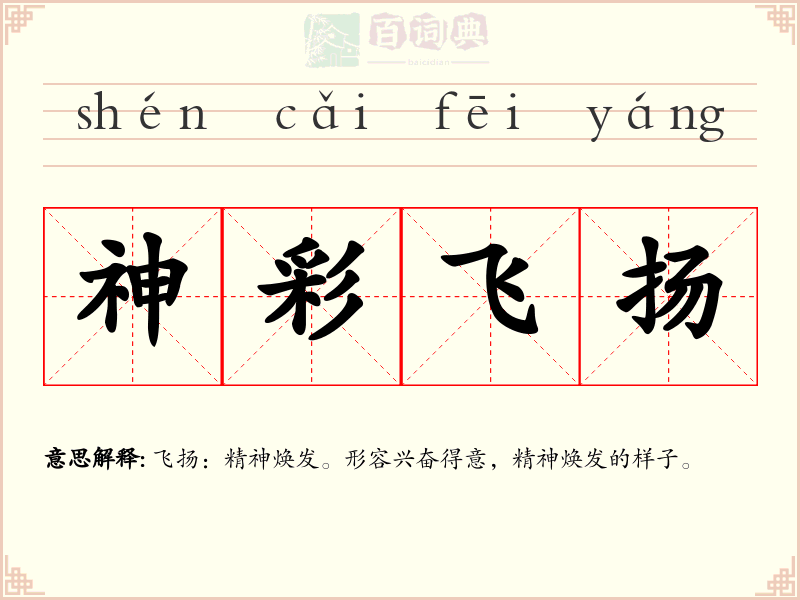神彩飞扬