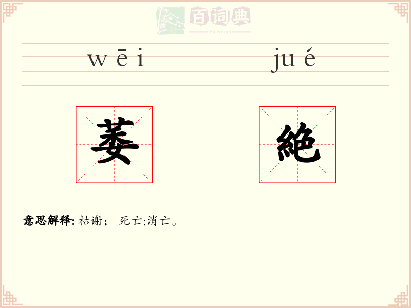萎絶